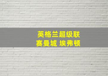 英格兰超级联赛曼城 埃弗顿